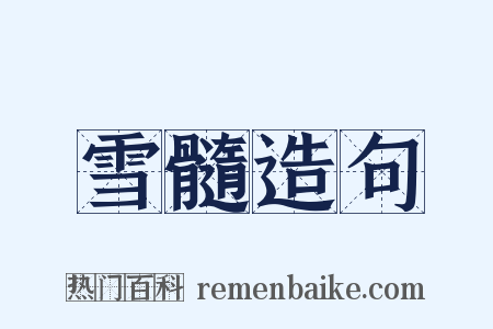 雪髓造句是什么意思的图片